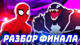Человек-Паук 2017 Maximum Venom 3 Cезон 6 Cерия Детальный Разбор