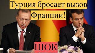 Турция заявила об истерике у Макрона из за поражения Хафтара!новости сегодня