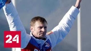 Бобслеист Александр Зубков лишен двух золотых медалей Олимпиады-2014 - Россия 24