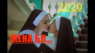 ЖЕНА - драма комедия 2020 - смотреть отличное кино онлайн без рекламы - хороший фильм