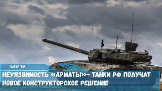 Неуязвимость «Арматы»  танки РФ получат новое конструкторское решение по танку Т-14
