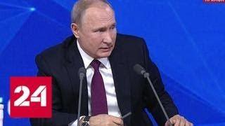 Путин: решение суда в отношении Пономарева не ставится под сомнение - Россия 24