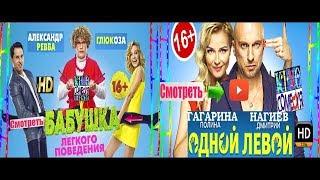 Комедии онлайн 2017 русские комедии 2017 russkie komedii 2017