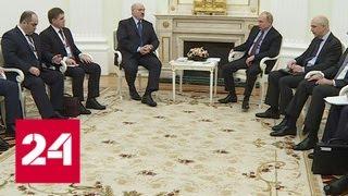 Путин и Лукашенко начали новый раунд переговоров - Россия 24