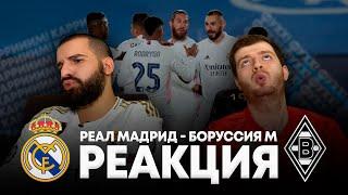 Реакция на матч Реал Мадрид - Боруссия М 2:0 | с Тимуром