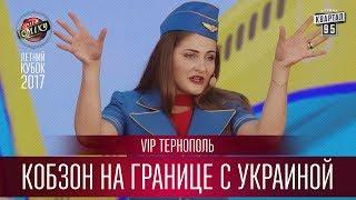 Кобзон на границе с Украиной - VIP Тернополь | Летний кубок Лиги Смеха 2017