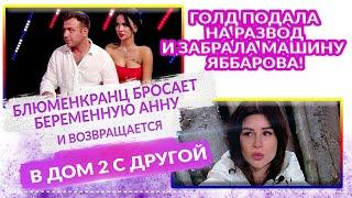 ДОМ 2 Свежие НОВОСТИ 24 октября 2020. 