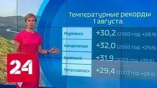 "Погода 24": жара в европейской части России усиливается - Россия 24