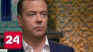 Медведев рассказал об отношениях с Центральной Азией и дал прогноз по Украине - Россия 24