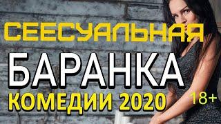 УЛЕТНАЯ  комедия-  СЕКСУАЛЬНАЯ  БАРАНКА  -Русские комедии 2020 новинки HD 1080P