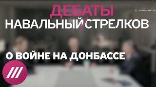 Самые яркие моменты дебатов Навального и Стрелкова