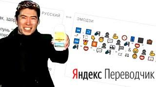 Яндекс Переводчик озвучивает Рекламу "Шампунь Жумайсыңба".