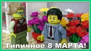Типичный праздник 8 марта - Lego Версия (Мультфильм)