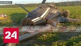 Под Рязанью разбился вертолет: аппарат вдребезги, летчик жив - Россия 24