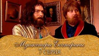 Мушкетеры Екатерины. 7 серия