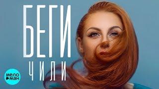 ЧИЛИ  -  Беги (Official Audio 2018)