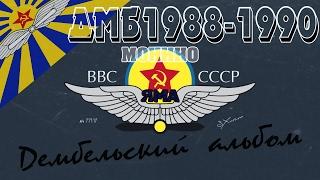 ДЕМБЕЛЬСКИЙ Альбом Army Now, ДМБ 1988-1990, ВВС СССР, МОНИНО