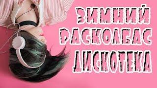 ЗАЖИГАТЕЛЬНЫЙ ЗИМНИЙ РАСКОЛБАС - ДИСКОТЕКА 2018