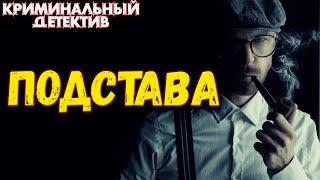 Интригующий русский криминальный детектив | ПОДСТАВА | криминальный фильм | фильмы новинки 2020