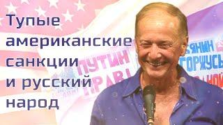 Михаил Задорнов - Тупые американские санкции и русский народ