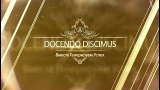 Телеверсия Церемонии награждения приза "Docedo Discimus" ВГУ имени П.М.Машерова
