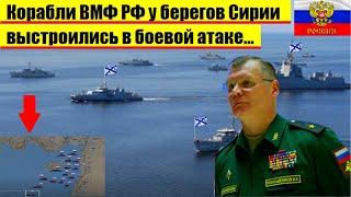 В СИРИИ: 15 российских военных кораблей выстроились в боевой атаке у берегов Сирии...