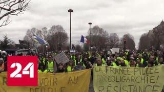 МВД Франции: очередная суббота "желтых жилетов" собрала всего 40 тысяч человек - Россия 24