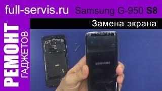 Samsung S8 G-950 Замена экрана | full-servis.ru