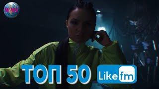 Топ 50 Песен Недели (LIKE Chart)  - 25 января 2019