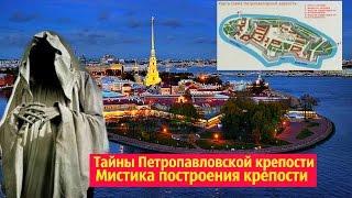 Тайны Петропавловской крепости , Мистика построения крепости , Зачем ПЁТР 1  построил крепость  !
