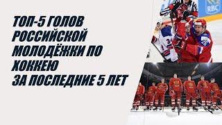 ТОП-5 голов российской молодёжки по хоккею на 5 последних чемпионатах мира
