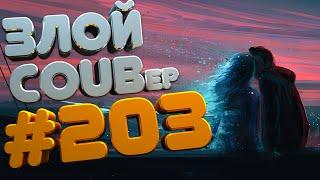 ЗЛОЙ BEST COUB Forever #203 | anime amv / gif / mycoubs / аниме / mega coub