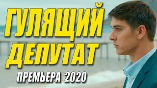 Публичная премьера 2020!! [[ ГУЛЯЩИЙ ДЕПУТАТ ]] Русские мелодрамы 2020 новинки HD 1080P