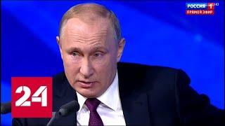 Путин про войну: мы знаем, как обеспечить нашу безопасность // Пресс-конференция Путина - 2018