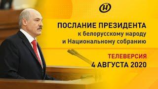 Послание Александра Лукашенко белорусскому народу и Национальному собранию. 4 августа 2020 / FULL HD