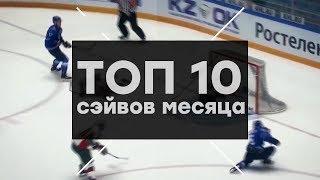 Лучшие сэйвы декабря МХЛ (сезон 18/19)