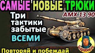 КАК Я ОТКРЫЛ несколько новых трюков в WORLD of TANKS ▶ Полезный гайд по AMX 13 90 wot АМХ 13-90