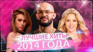 ЛУЧШИЕ ХИТЫ 2014 ГОДА