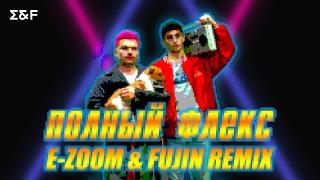 Дабл Джем - Полный Флекс (E-Zoom & Fujin trap remix) bass boosted 2017