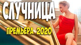 Арнтгольц в фильм 2020!! - СЛУЧНИЦА  - Русские мелдоармы 2020 новинки HD 1080P