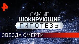 Звезда Смерти. Самые шокирующие гипотезы (10.04.2019).