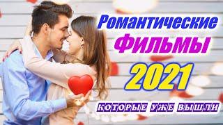 Романтические фильмы 2021 которые уже вышли. Романтические комедии 2021 года  Фильмы про любовь 2021