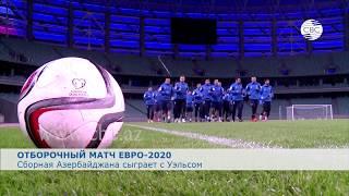 Сборная Азербайджана сыграет с Уэльсом
