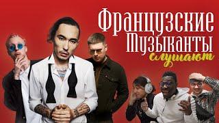 Французские музыканты слушают Скриптонита, 104 и T-Fest