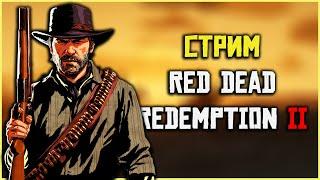 Прохождение Red Dead Redemption 2 (полное прохождение)! Закажи музыку на стрим!