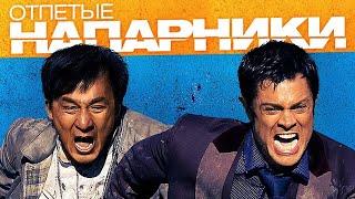 Отпетые напарники - фильм боевик (2016)