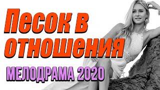 Мелодрама 2020 отдых превратился в прах - ПЕСОК В ОТНОШЕНИЯХ - Русские мелодрамы 2020 новинки HD