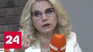 Голикова рассказала, как в правительстве будут защищать работников в возрасте - Россия 24