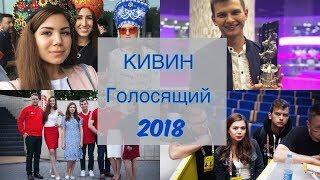Голосящий КИВИН 2018 | Команда КВН "Будем дружить семьями | Medvedeva's vlog!