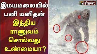 இமயமலையில் பனி மனிதன் இந்திய ராணுவம் சொல்வது உண்மையா? Yeti Footprint | Yeti videos | Scooby Doo Yeti